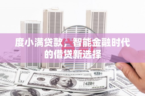 伊宁度小满贷款，智能金融时代的借贷新选择