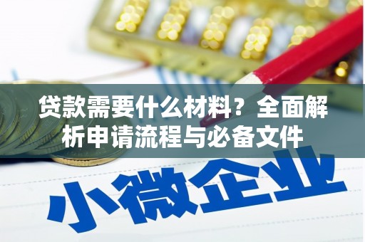 伊宁贷款需要什么材料？全面解析申请流程与必备文件