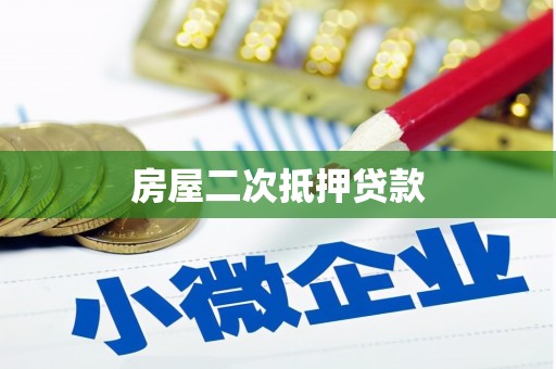 伊宁房屋二次抵押贷款