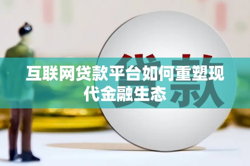 伊宁互联网贷款平台如何重塑现代金融生态