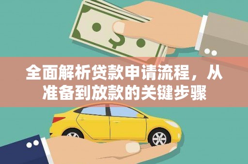 伊宁全面解析贷款申请流程，从准备到放款的关键步骤