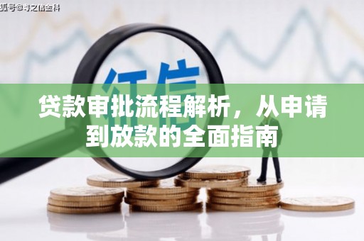 伊宁贷款审批流程解析，从申请到放款的全面指南