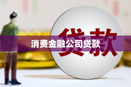 伊宁消费金融公司贷款