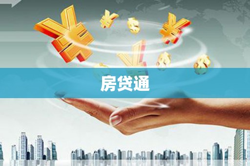 伊宁房贷通