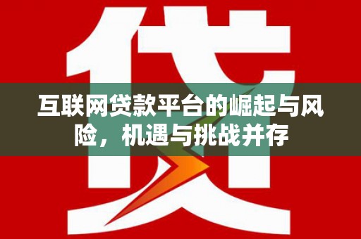 伊宁互联网贷款平台的崛起与风险，机遇与挑战并存