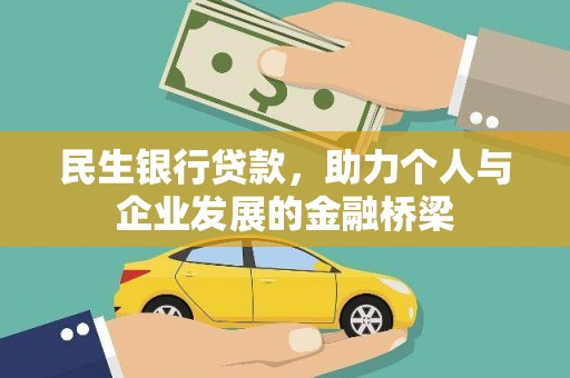 伊宁民生银行贷款，助力个人与企业发展的金融桥梁