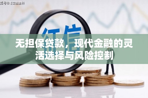 伊宁无担保贷款，现代金融的灵活选择与风险控制