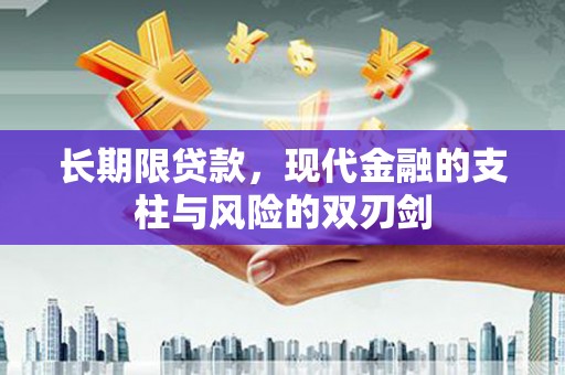 伊宁长期限贷款，现代金融的支柱与风险的双刃剑