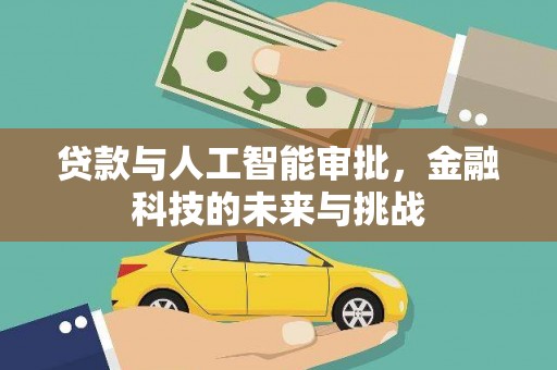 伊宁贷款与人工智能审批，金融科技的未来与挑战