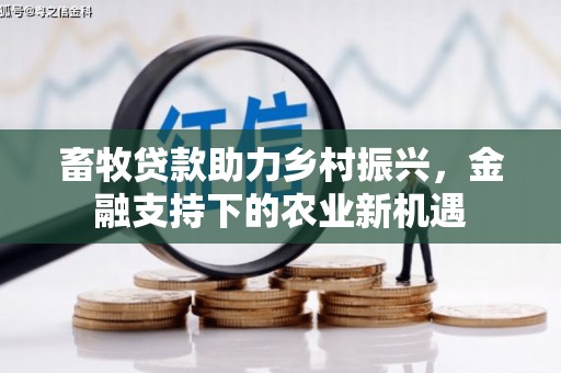 伊宁畜牧贷款助力乡村振兴，金融支持下的农业新机遇