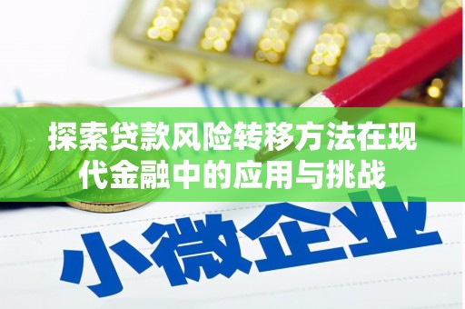 伊宁探索贷款风险转移方法在现代金融中的应用与挑战