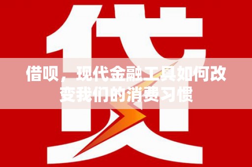 伊宁借呗，现代金融工具如何改变我们的消费习惯