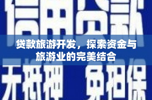 伊宁贷款旅游开发，探索资金与旅游业的完美结合