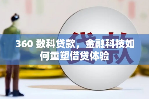 伊宁360 数科贷款，金融科技如何重塑借贷体验