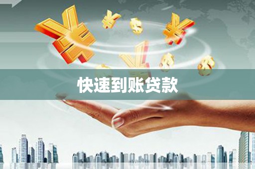 伊宁快速到账贷款