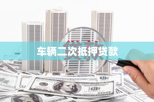 伊宁车辆二次抵押贷款