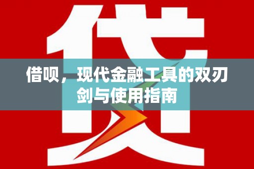 伊宁借呗，现代金融工具的双刃剑与使用指南