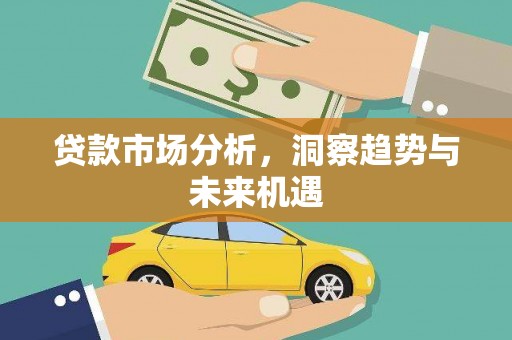 伊宁贷款市场分析，洞察趋势与未来机遇