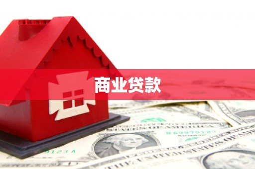 伊宁商业贷款