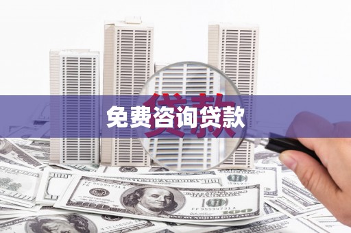 伊宁免费咨询贷款