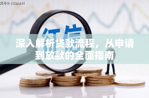 伊宁深入解析贷款流程，从申请到放款的全面指南