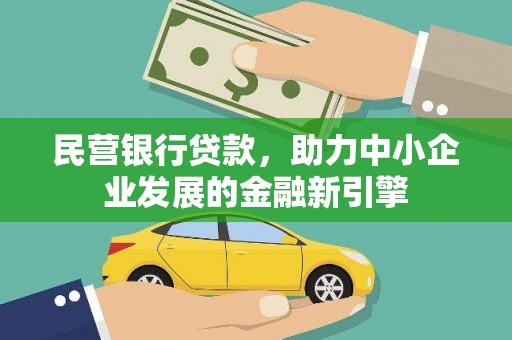 伊宁民营银行贷款，助力中小企业发展的金融新引擎