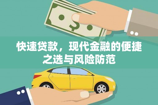 伊宁快速贷款，现代金融的便捷之选与风险防范
