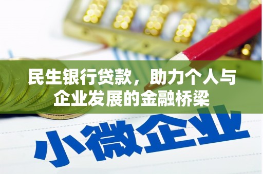 伊宁民生银行贷款，助力个人与企业发展的金融桥梁