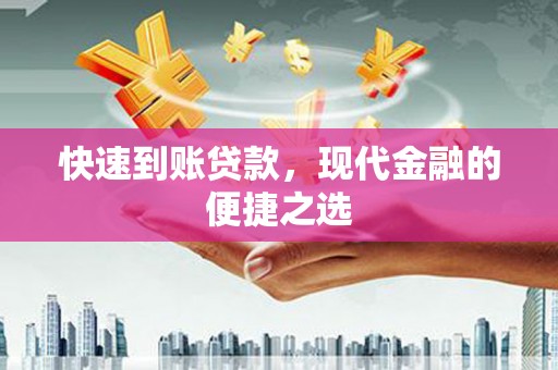 伊宁快速到账贷款，现代金融的便捷之选