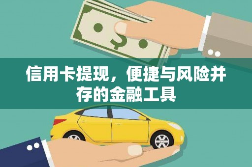 伊宁信用卡提现，便捷与风险并存的金融工具
