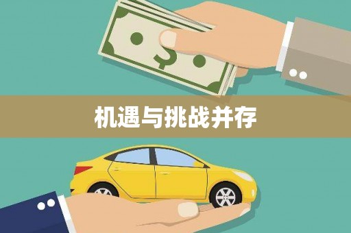 伊宁机遇与挑战并存