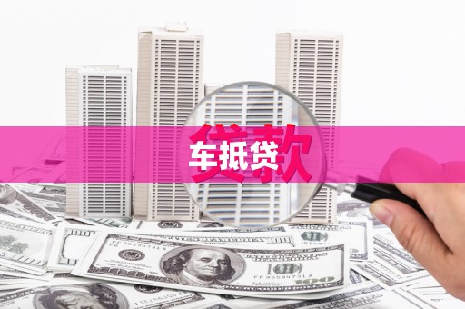 伊宁车抵贷