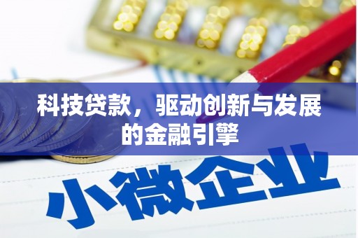 伊宁科技贷款，驱动创新与发展的金融引擎