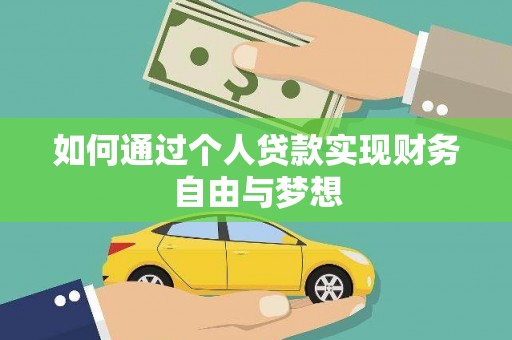 伊宁如何通过个人贷款实现财务自由与梦想