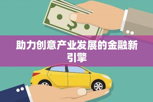 伊宁助力创意产业发展的金融新引擎