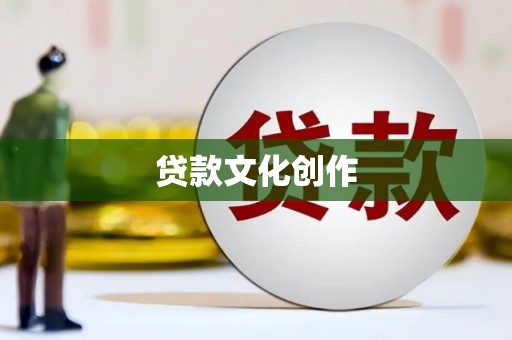 伊宁贷款文化创作