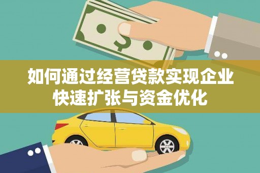 伊宁如何通过经营贷款实现企业快速扩张与资金优化