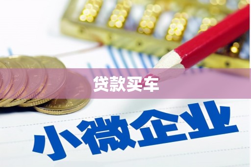 伊宁贷款买车