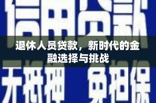 伊宁退休人员贷款，新时代的金融选择与挑战