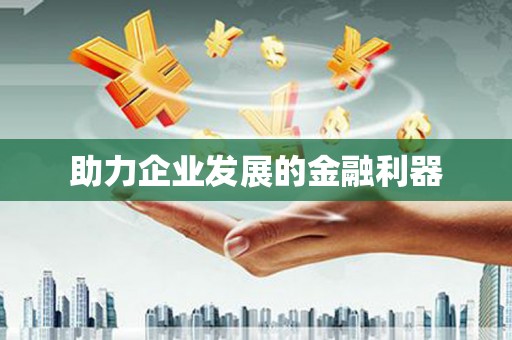 伊宁助力企业发展的金融利器