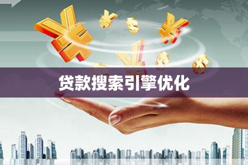 伊宁贷款搜索引擎优化