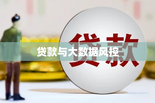伊宁贷款与大数据风控