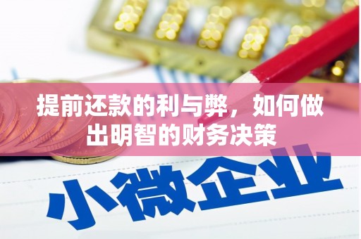 伊宁提前还款的利与弊，如何做出明智的财务决策