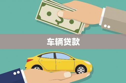 伊宁车辆贷款