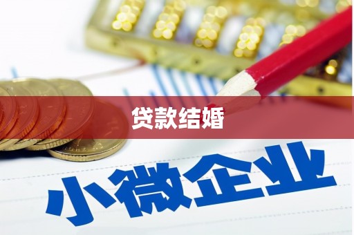 伊宁贷款结婚
