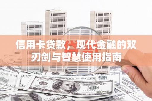 伊宁信用卡贷款，现代金融的双刃剑与智慧使用指南
