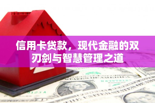 伊宁信用卡贷款，现代金融的双刃剑与智慧管理之道