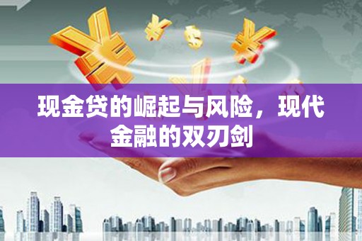 伊宁现金贷的崛起与风险，现代金融的双刃剑