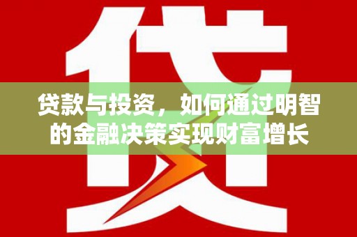 伊宁贷款与投资，如何通过明智的金融决策实现财富增长
