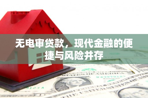 伊宁无电审贷款，现代金融的便捷与风险并存